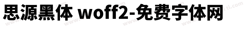 思源黑体 woff2字体转换